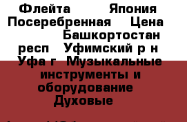 Флейта KAWAI. Япония. Посеребренная. › Цена ­ 26 800 - Башкортостан респ., Уфимский р-н, Уфа г. Музыкальные инструменты и оборудование » Духовые   